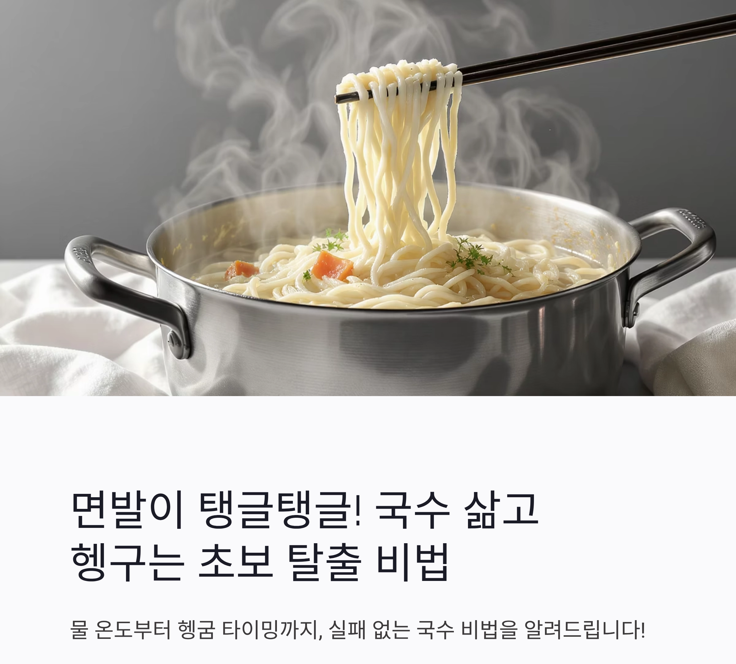 면발이 탱글탱글! 국수 삶고 헹구는 초보 탈출 비법 공개