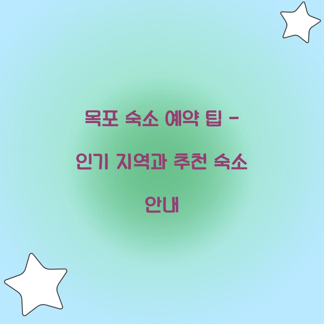 목포 숙소 예약