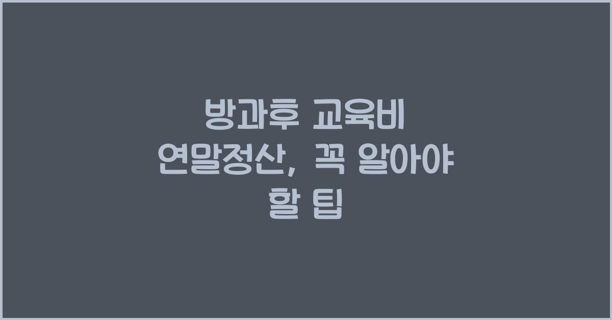방과후 교육비 연말정산