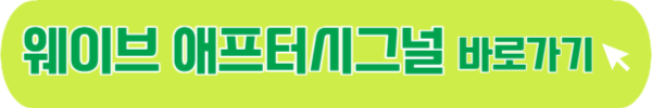 애프터시그널 1화 다시보기 하트시그널 최커 현커