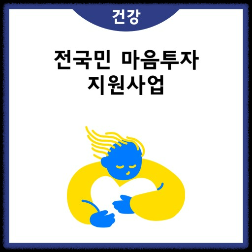 전국민 마음투자 지원사업 상담 지원기관, 대상자 신청 방법 한눈에 보기.
