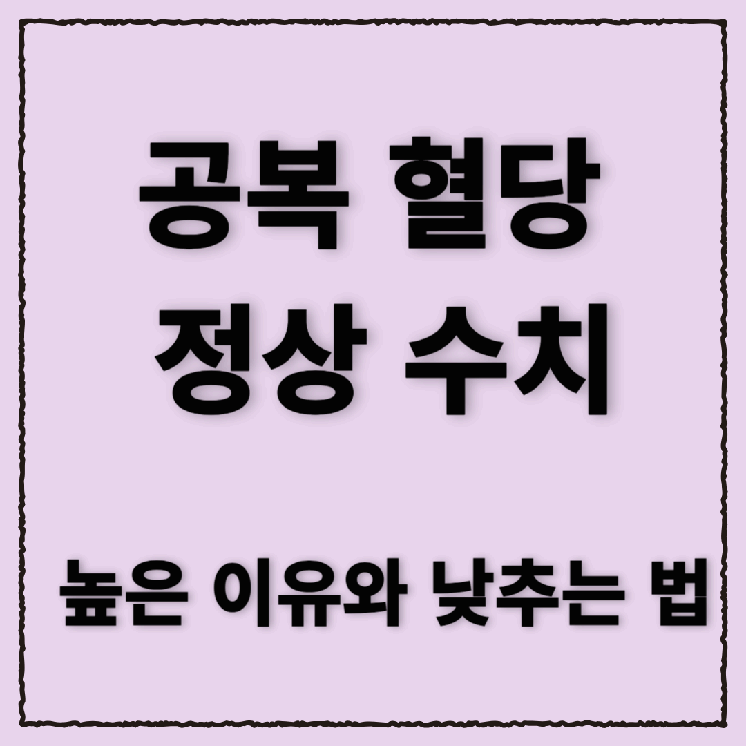 공복 혈당 정상 수치, 공복 혈당 높은 이유와 낮추는 법