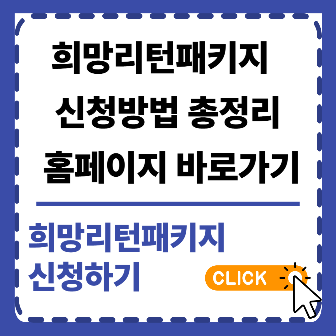 희망리턴패키지 소상공인 신청방법 총정리와 홈페이지 바로가기
