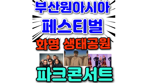 BOF 부산 원아시아 페스티벌 파크 콘서트 화명 생태공원 - 벡스코 빅앤밴드 콘서트