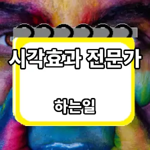 하는일