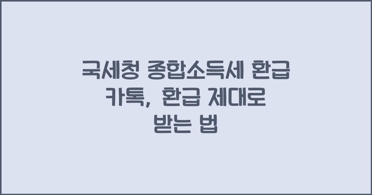 국세청 종합소득세 환급 카톡
