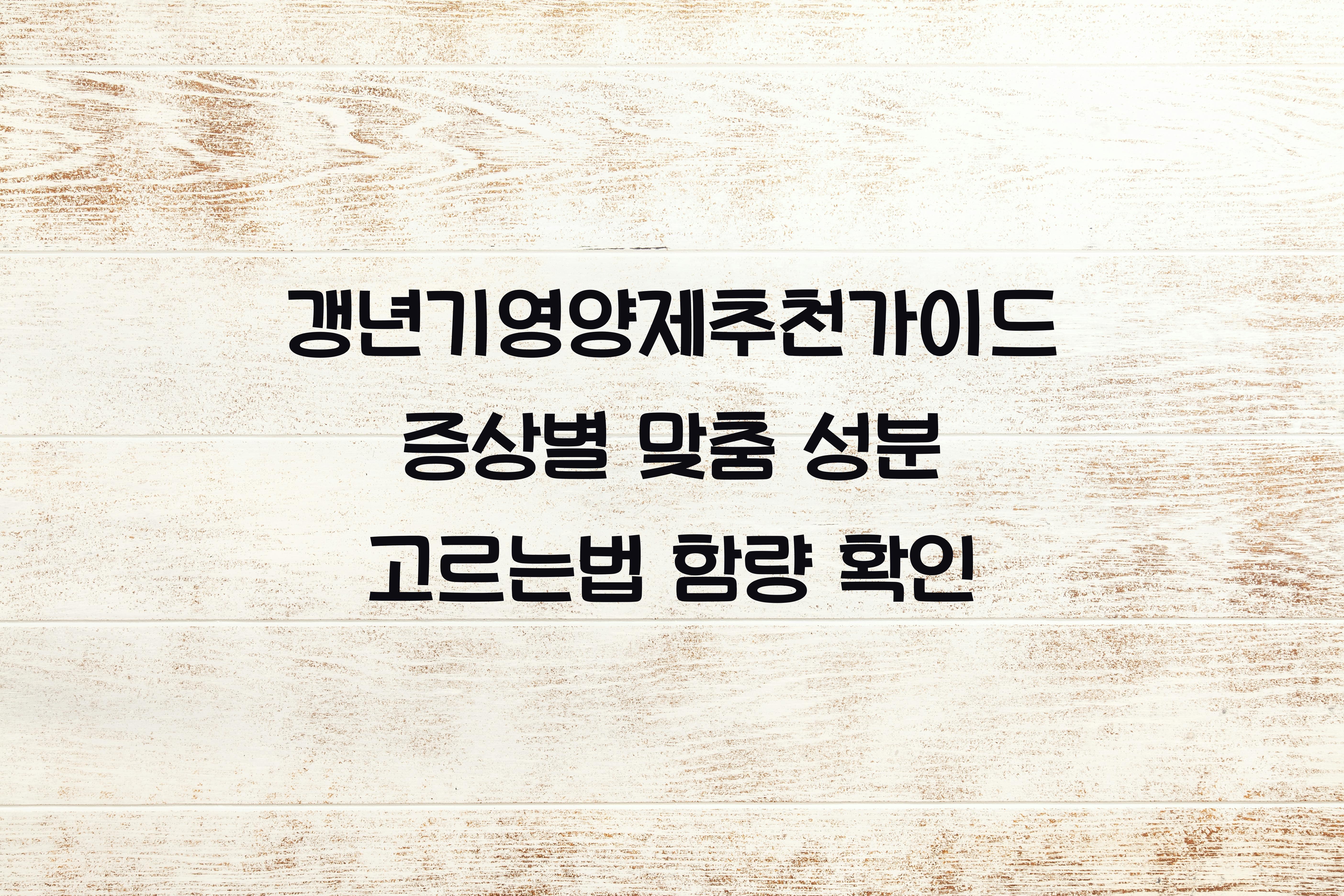 갱년기영양제추천가이드