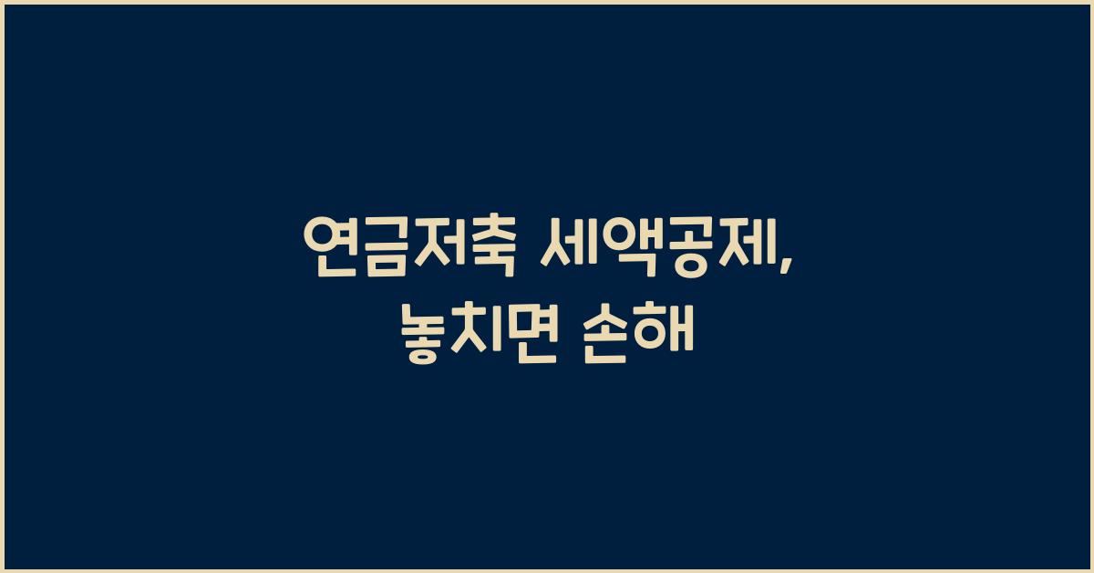 연금저축 세액공제