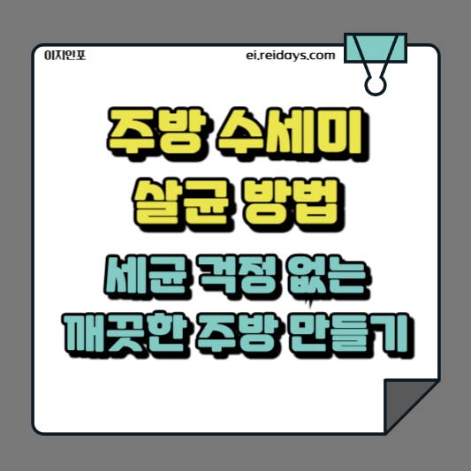 주방 수세미 살균 방법 – 세균 걱정 없는 깨끗한 주방 만들기
