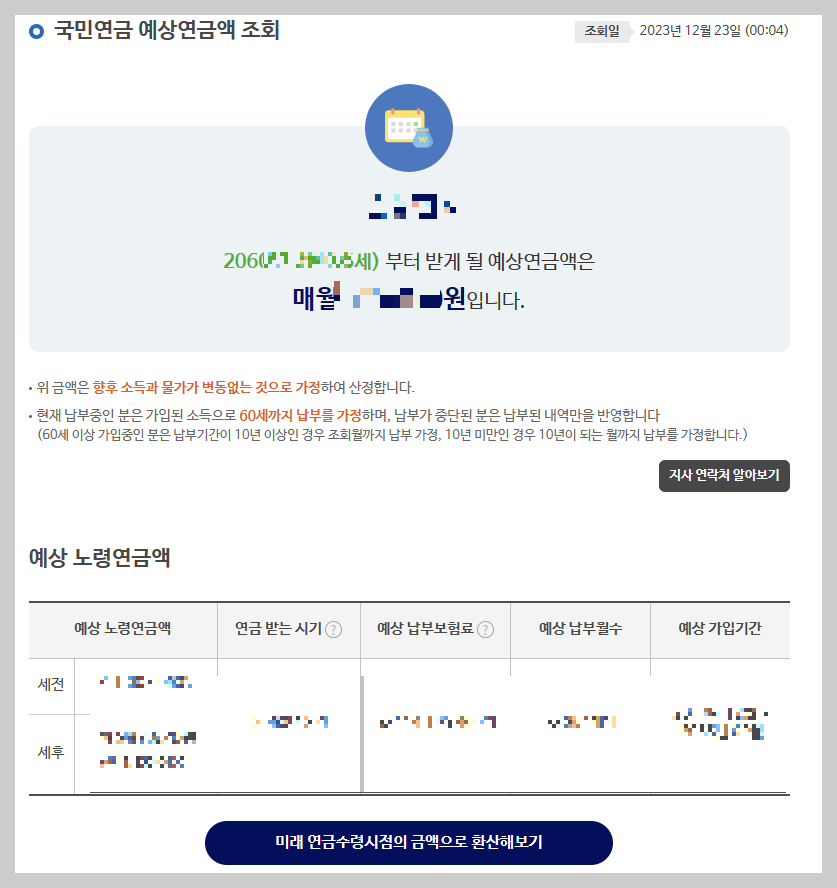 국민연금 예상연금액 조회하기- 예상연금액 결과