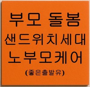 부모 돌봄 샌드위치세대 노부모케어