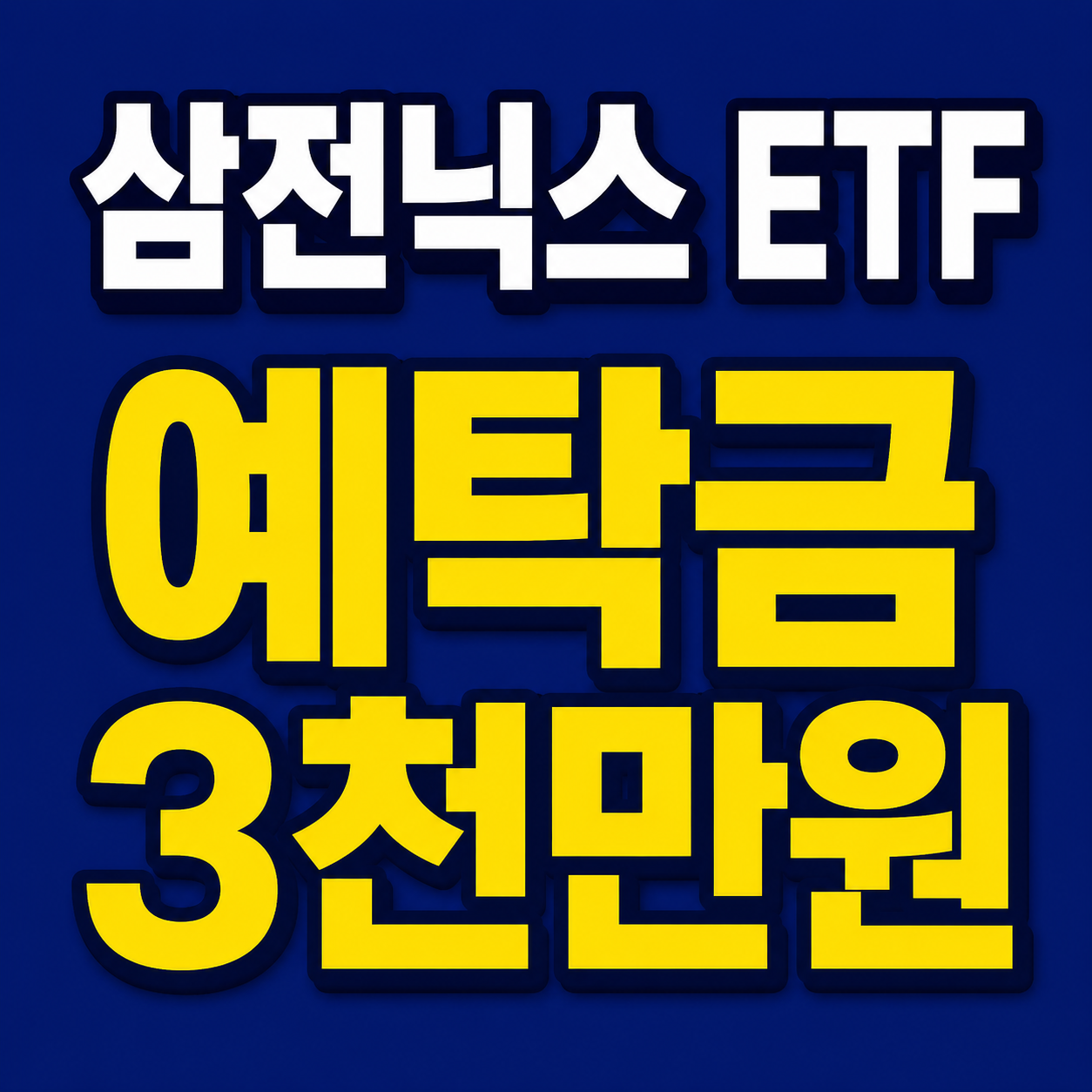 삼전닉스 레버리지 ETF 예탁금 3000만원 상향