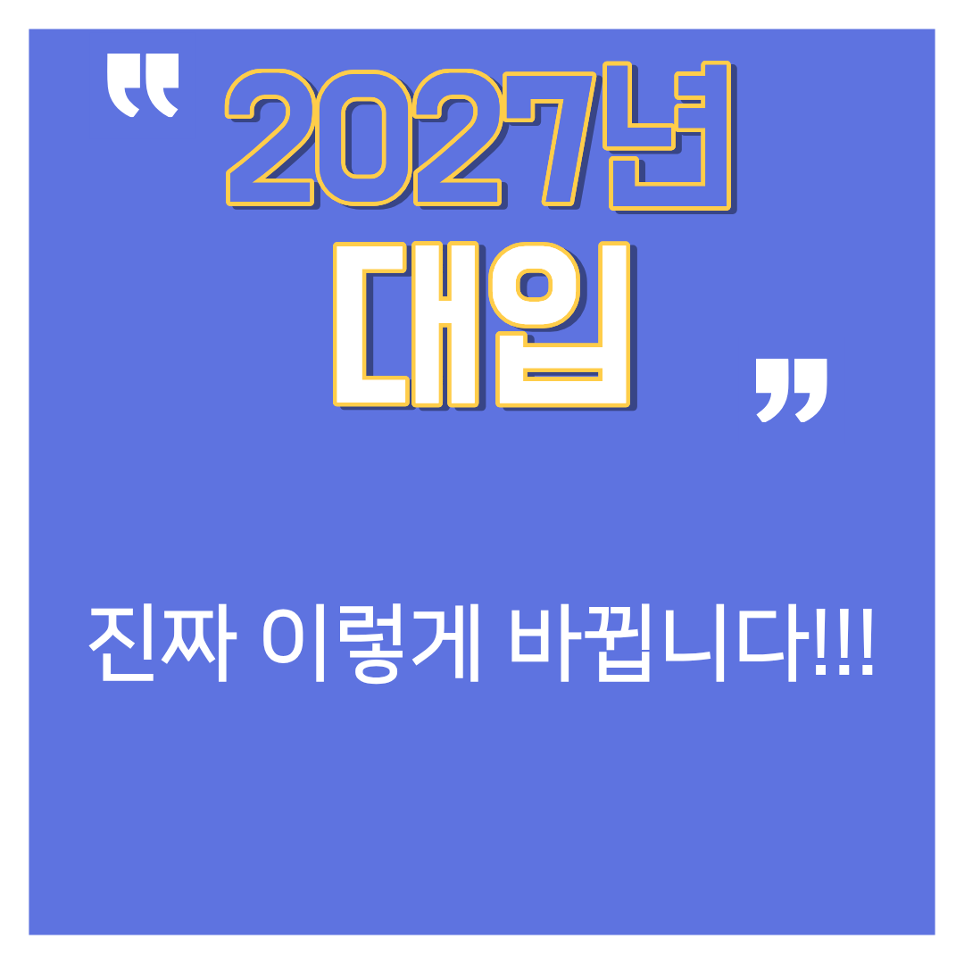 2027년 대입 문구가 큼직하게 적힌 국제고 인문계열 맞춤형 생활기록부(생기부) 세특 관리 및 학생부종합전형 합격 핵심 전략