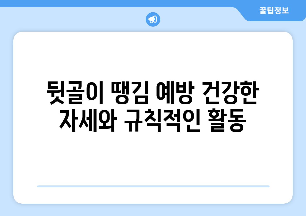 뒷골이 땡김 예방 건강한 자세와 규칙적인 활동