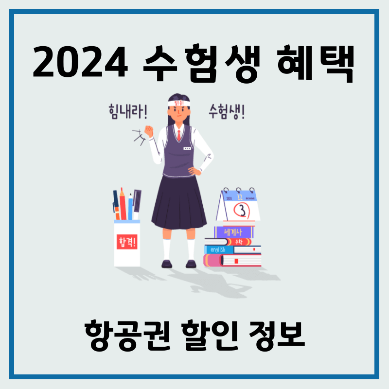 2024 수험생 항공권 할인