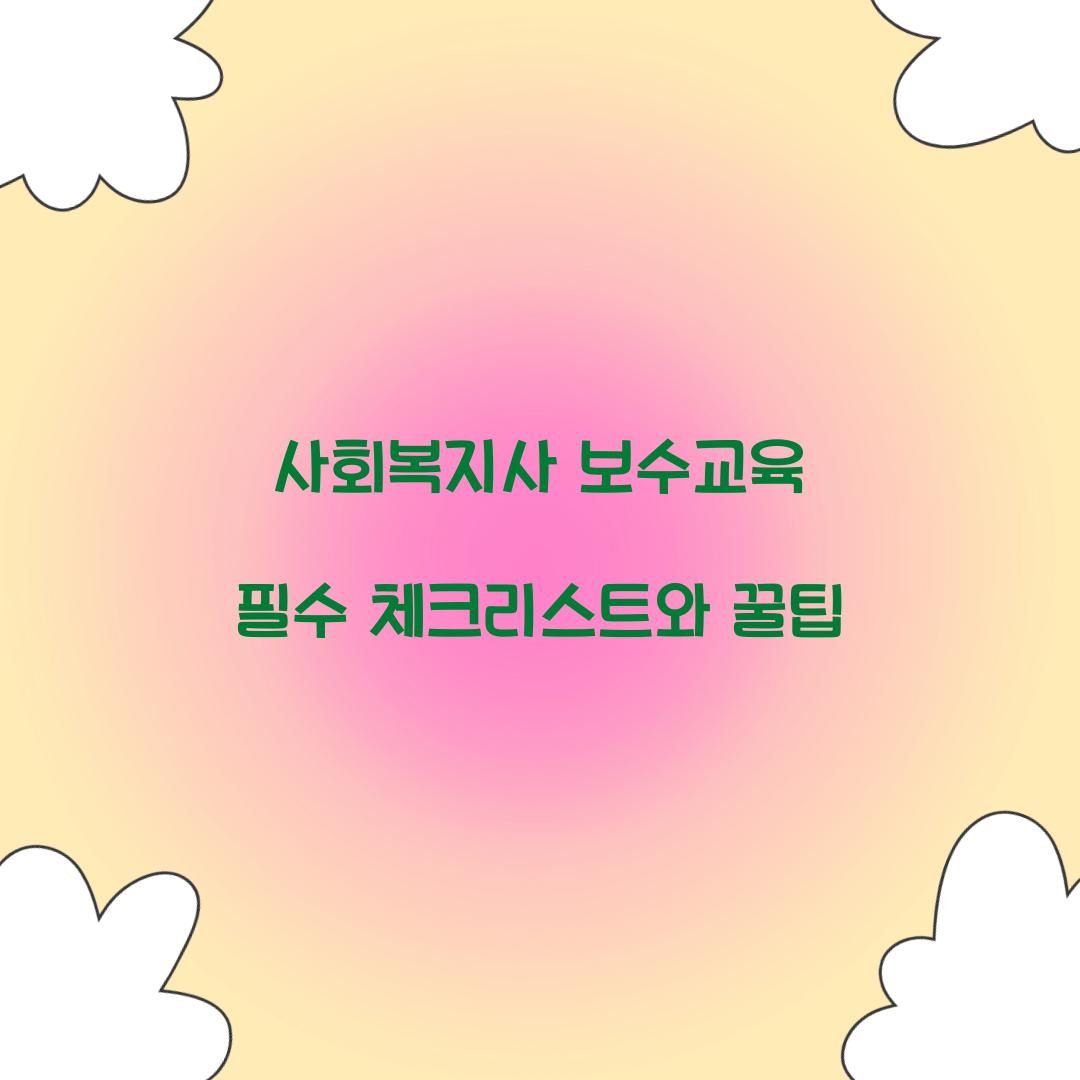 사회복지사 보수교육