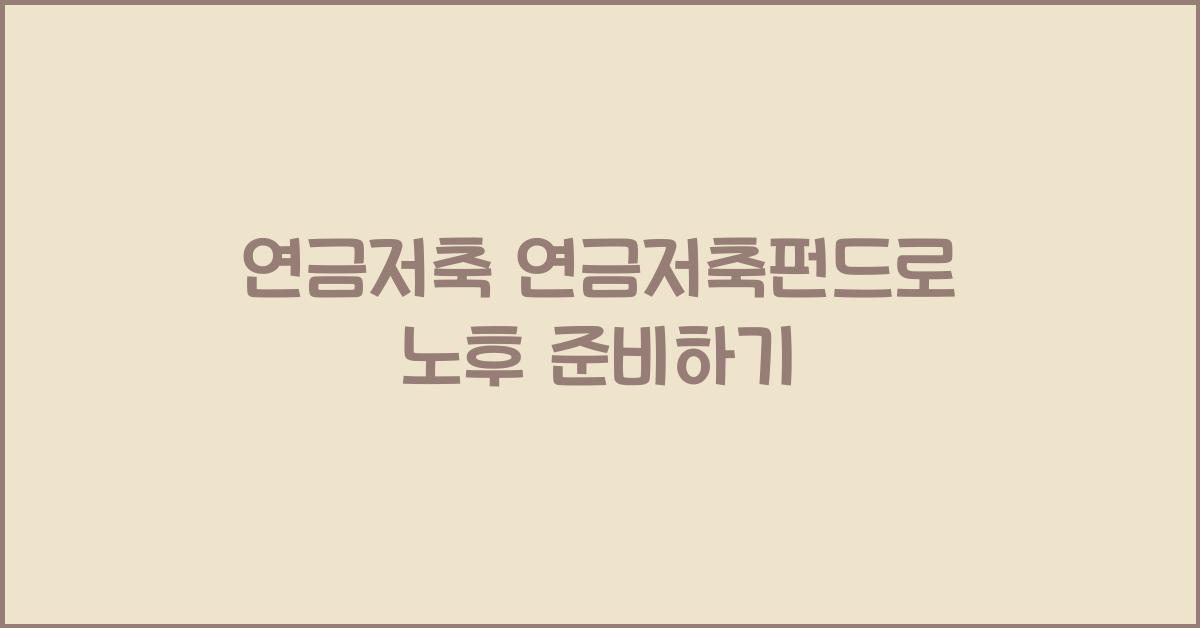 연금저축 연금저축펀드