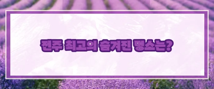 전주 가볼만한곳 베스트10 2025 (+한옥마을추천)