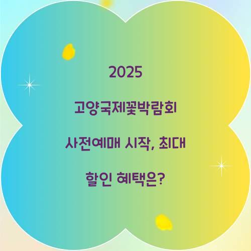 2025 고양국제꽃박람회 사전예매