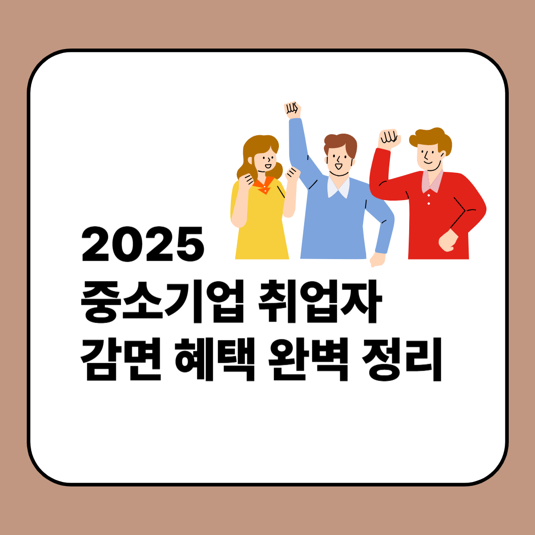 중소기업 취업자 감면 혜택