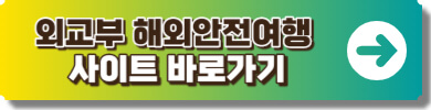 외교부 해외안전여행 사이트 링크
