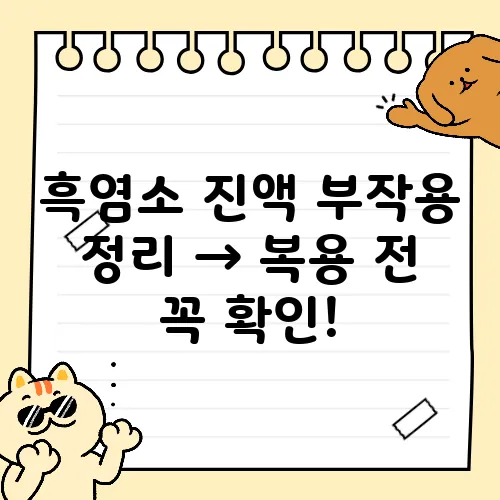 흑염소 진액 부작용 정리 → 복용 전 꼭 확인!