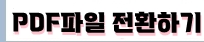 PDF파일전환하기