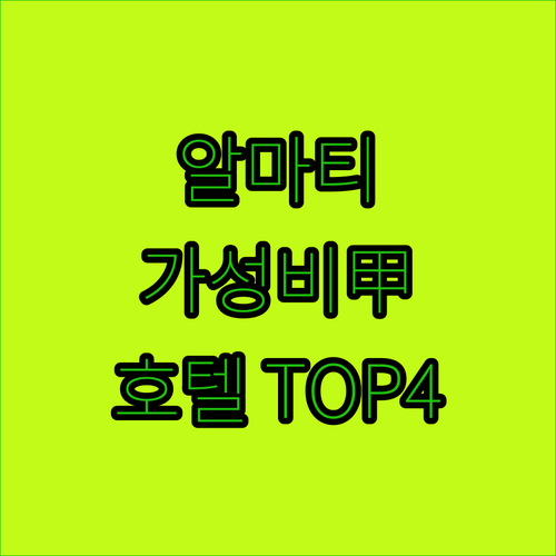 카자흐스탄 알마티 숙소 추천 가성비 ..