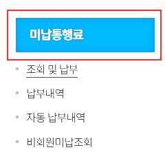 미납-통행료-메뉴