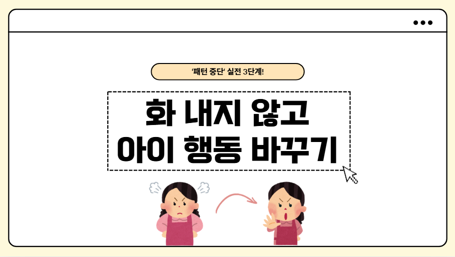 화내지 않고 아이 행동 바꾸기 제목