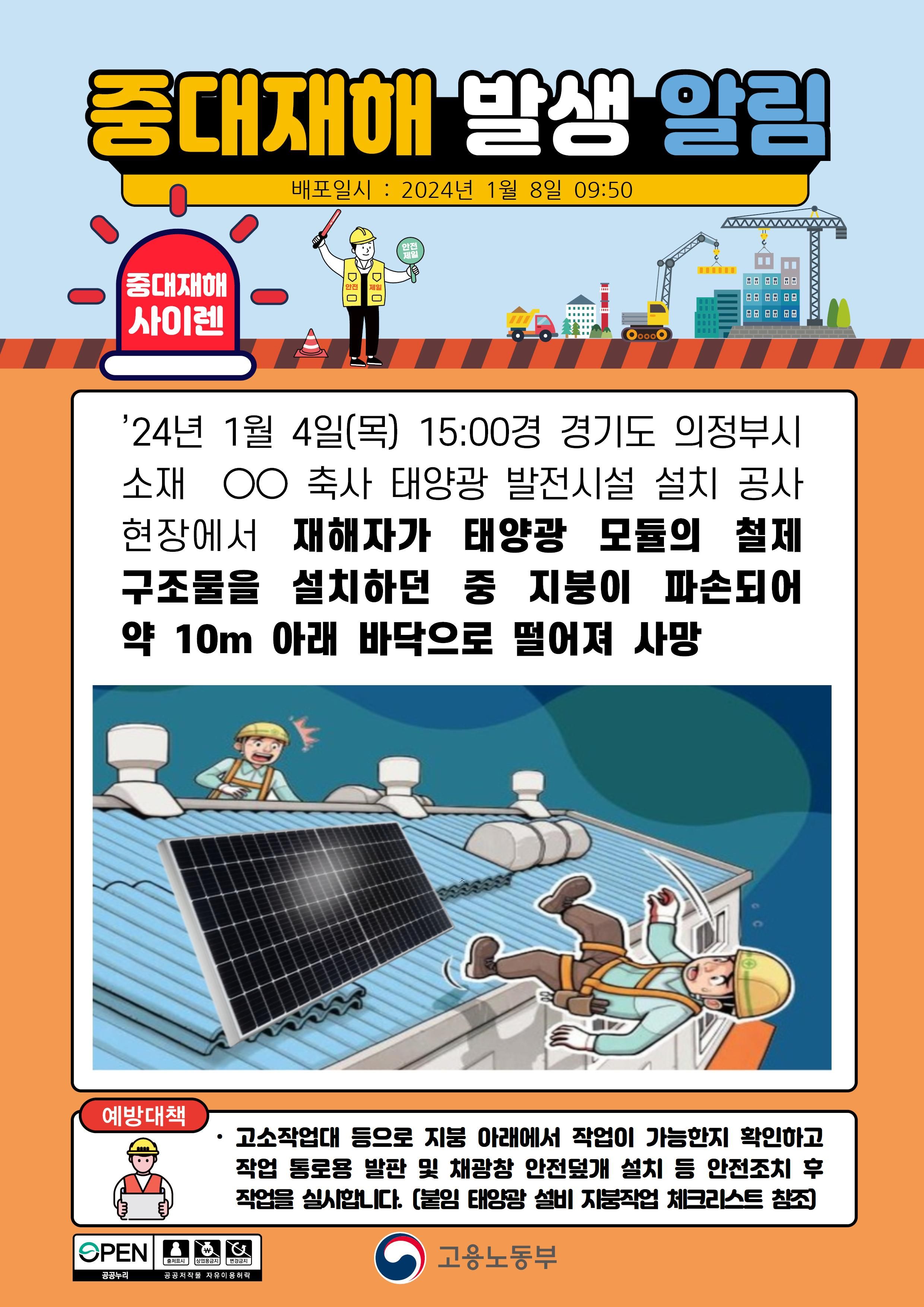 태양광 모듈 철제 구조물을 설치하던 중 떨어짐(10m)