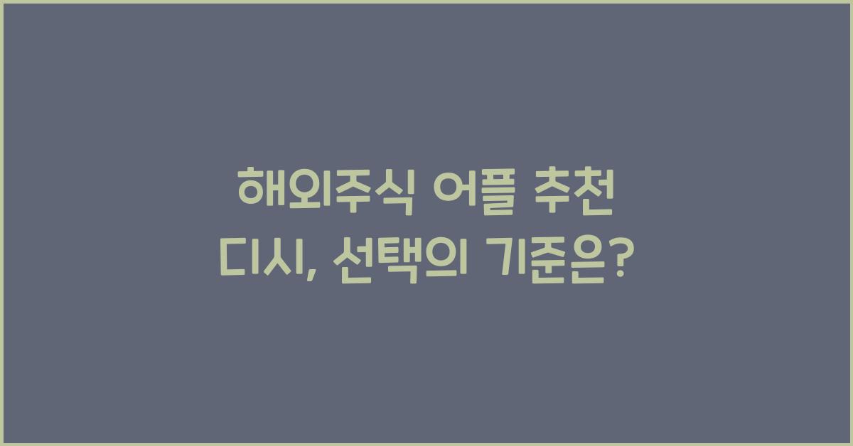 해외주식 어플 추천 디시