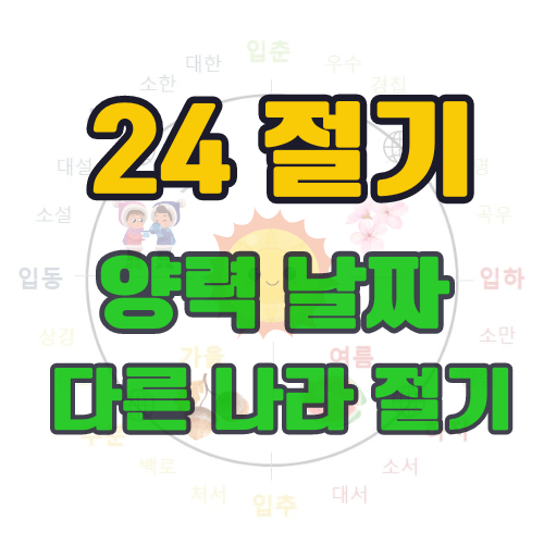 24절기-기원-역사-양력날짜-세계-여러나라-절기