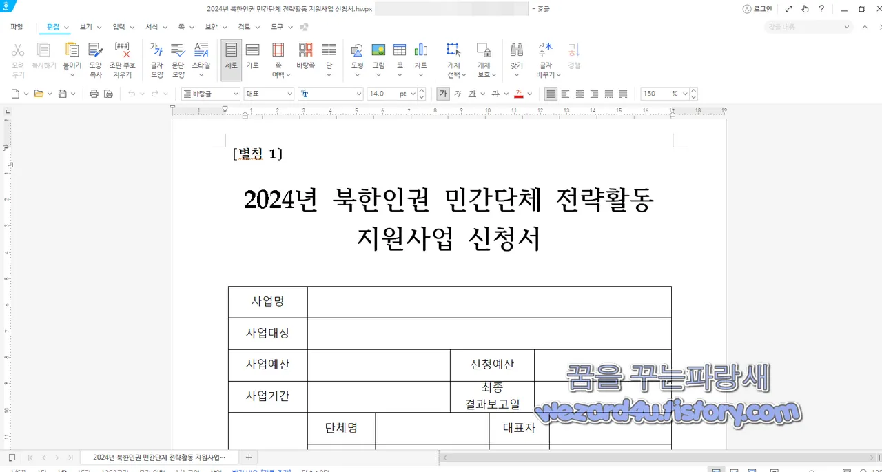 2024년 북한인권 민간단체 전략활동 지원사업 신청서