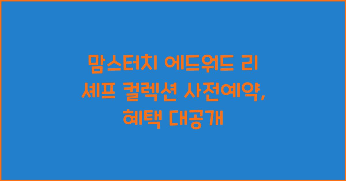 맘스터치 에드워드 리 셰프 컬렉션 사전예약