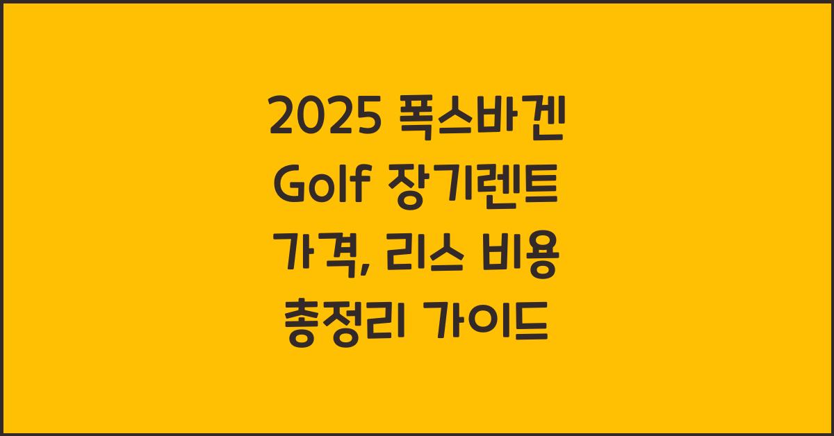 2025 폭스바겐 Golf 장기렌트 가격, 리스 비용 총정리