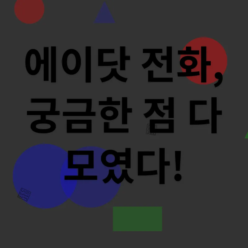 에이닷 전화_4