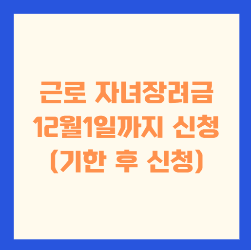 근로 자녀장려금 12월1일까지 신청(기한 후 신청)