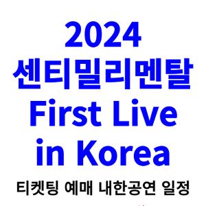 센티밀리멘탈-내한-티켓팅-예매-콘서트-2024-일정