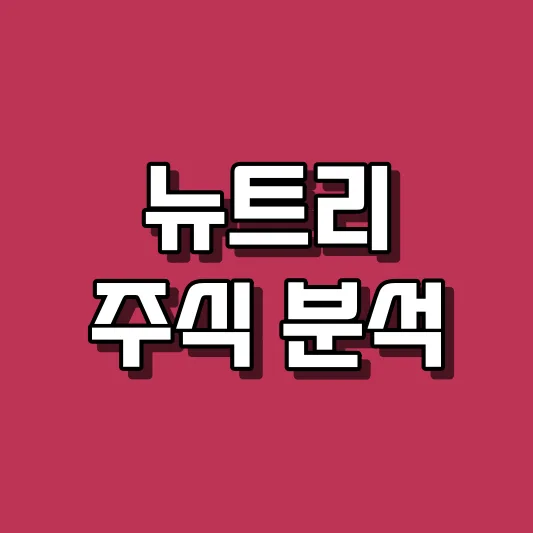 뉴트리 주식 분석
