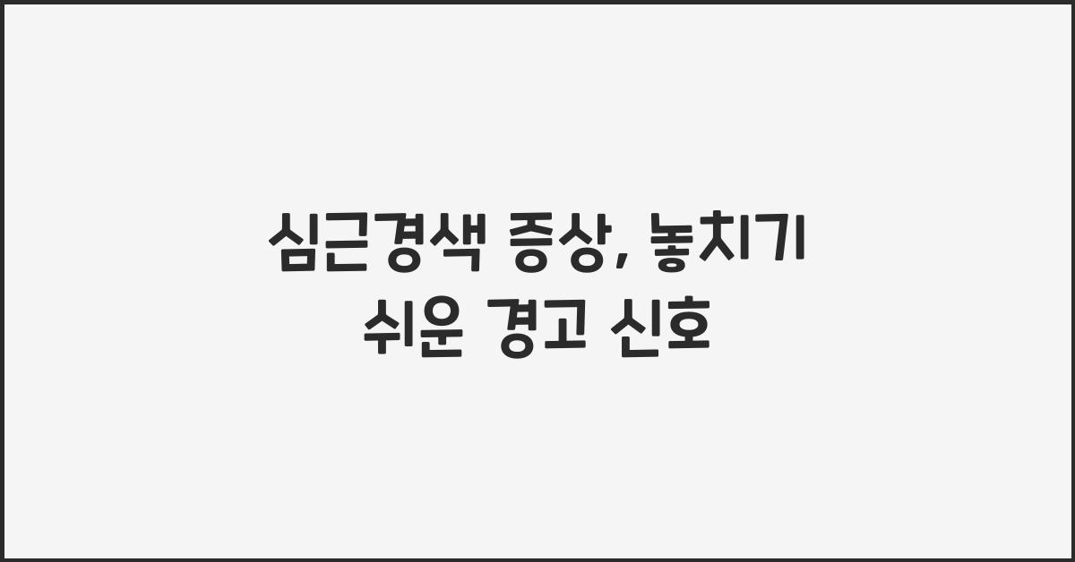 심근경색 증상