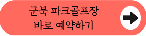 천연잔디 36홀 공인 구장, 함안 군북 파크골프장 예약 꿀팁 (위치, 코스, 요금, 이용시간 등)