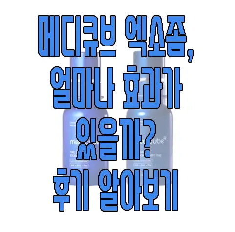 메디큐브 엑소좀에 관한 글 보러 가기 링크 사진