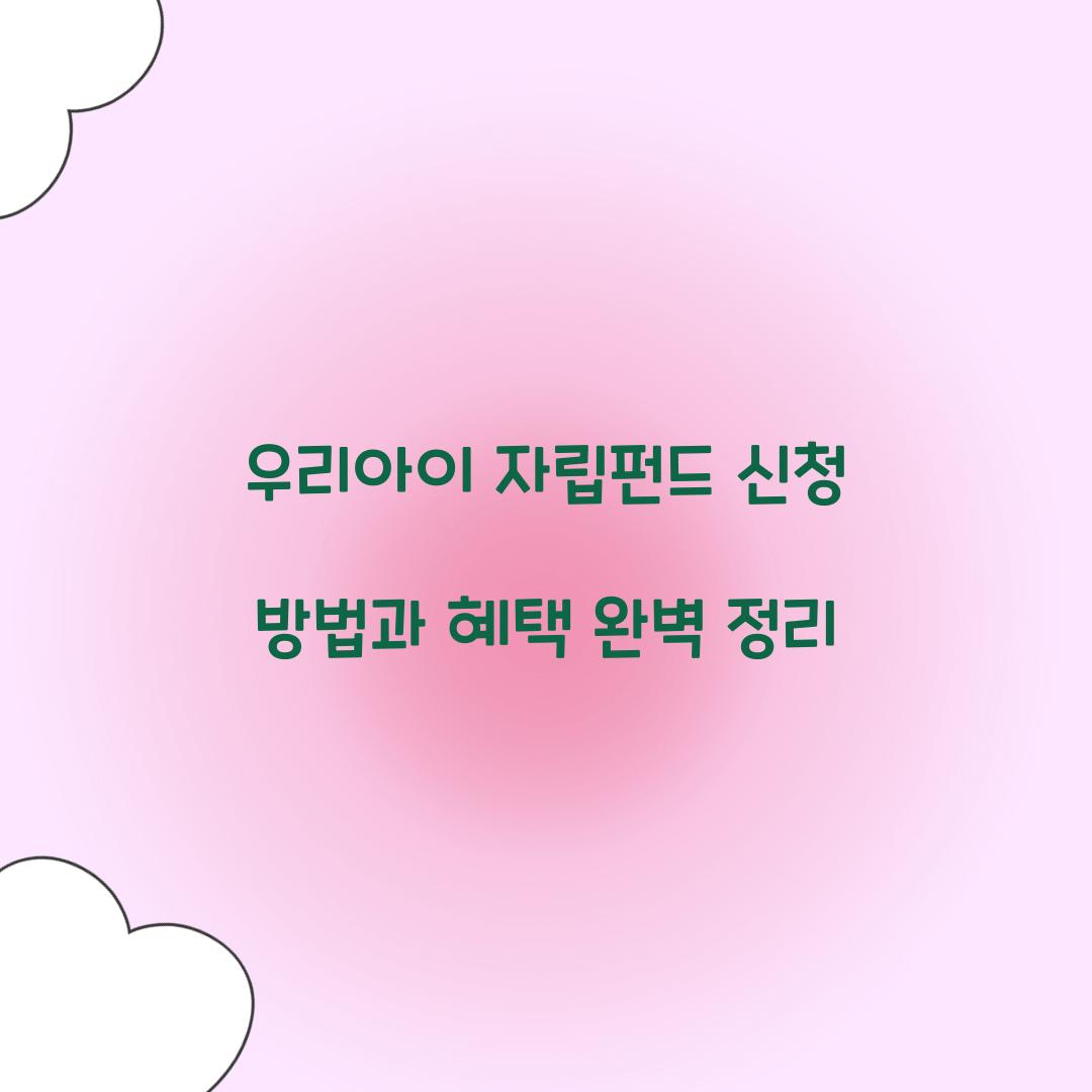 우리아이 자립펀드 신청