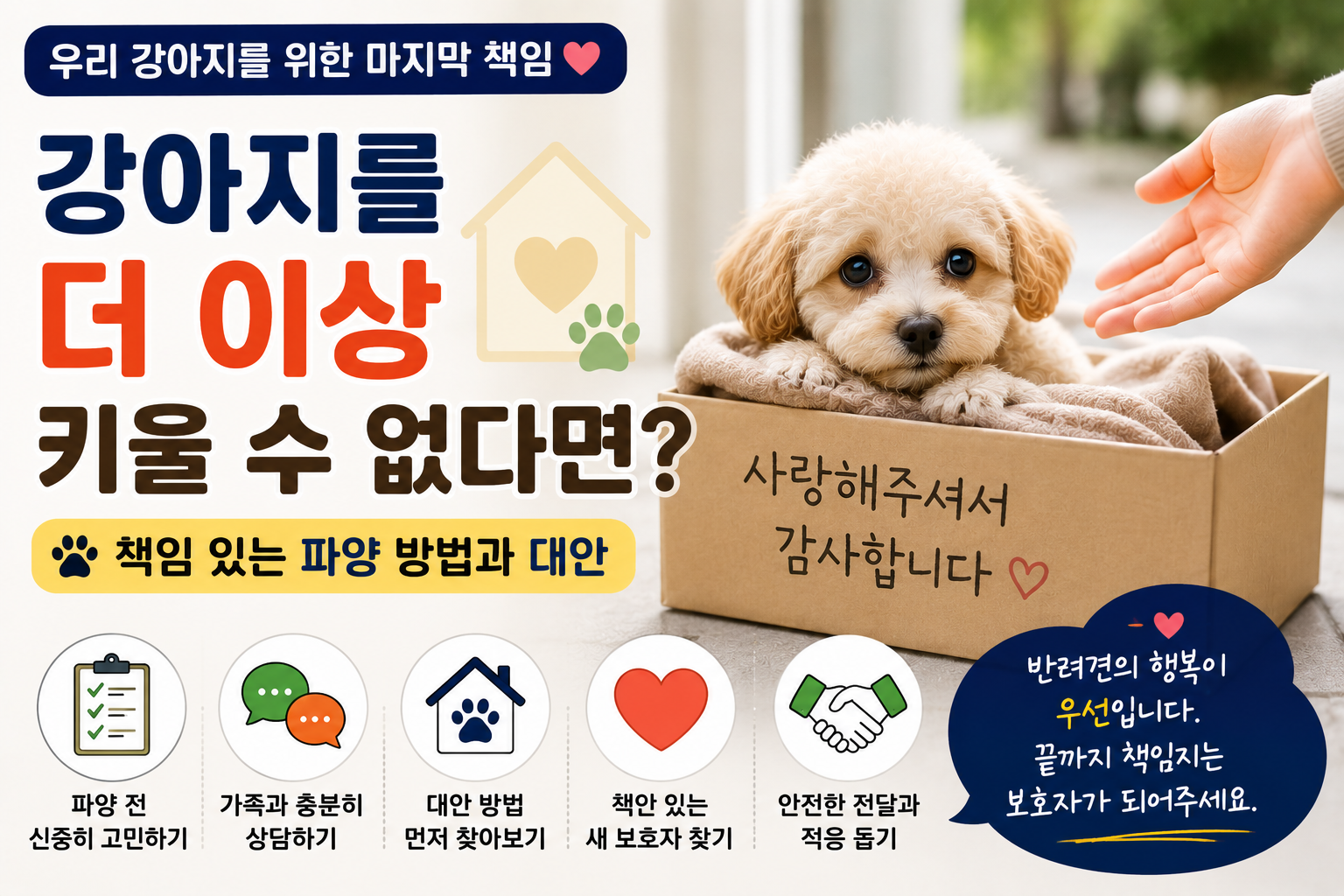 강아지를 더 이상 키울 수 없다면?|책임 있는 파양 방법과 대안