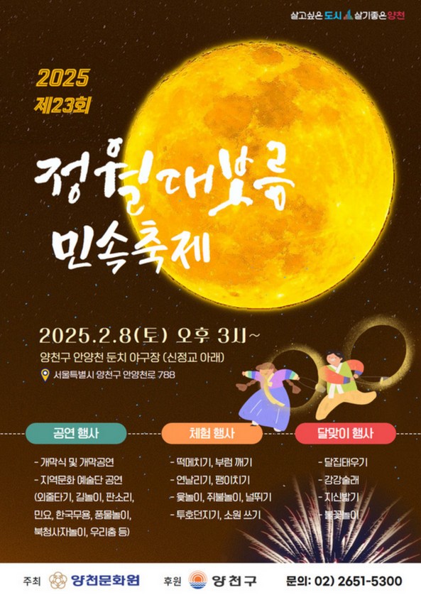 2025 정월대보름 행사 축제 서울시 양천구 정월대보름 민속 축제