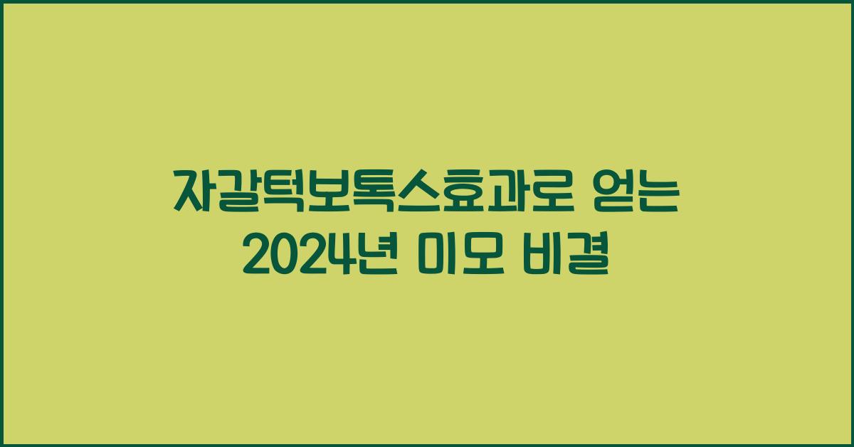 자갈턱보톡스효과