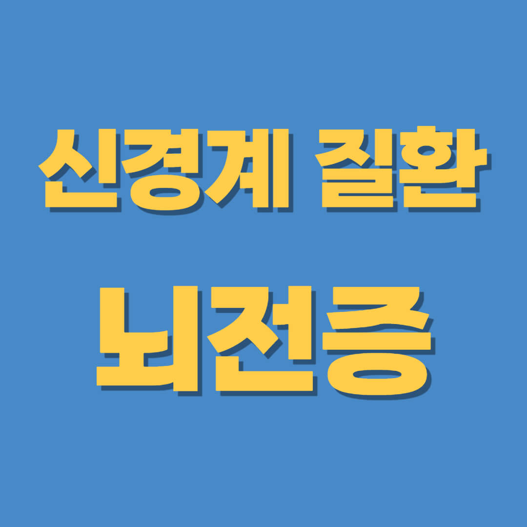뇌전증