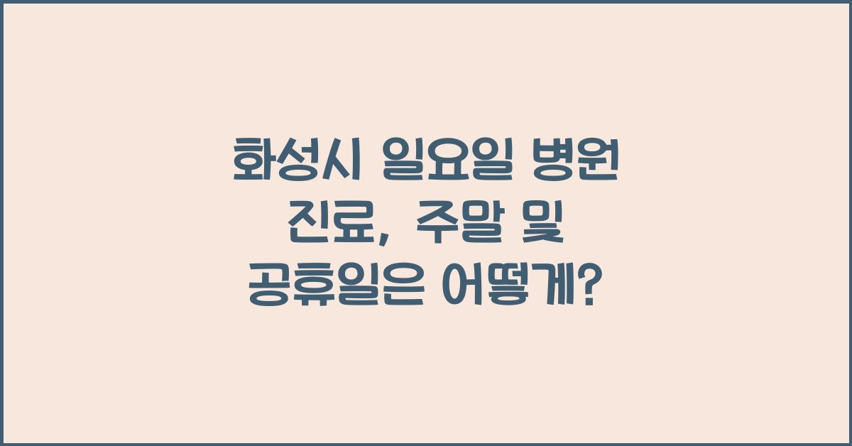 화성시 일요일 병원 진료 주말 공휴일