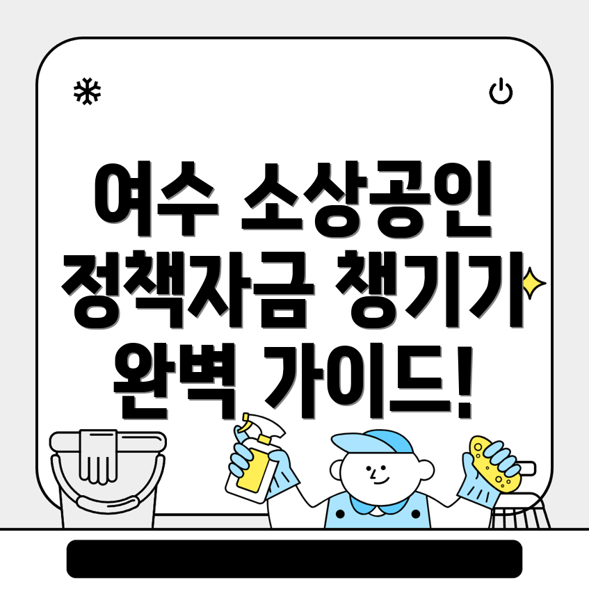 소상공인 정책자금 대출